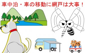 ハイエースと車中泊（蚊から守る）